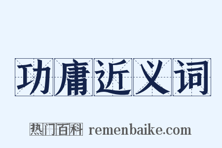 功庸近义词是什么意思的图片